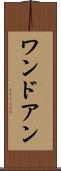 ワンドアン Scroll
