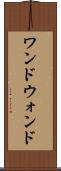 ワンド Scroll