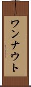ワンナウト Scroll
