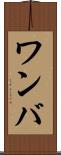 ワンバ Scroll