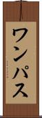 ワンパス Scroll