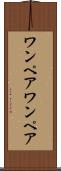 ワンペア Scroll