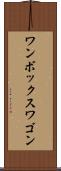 ワンボックスワゴン Scroll