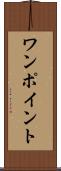 ワンポイント Scroll
