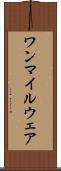 ワンマイルウェア Scroll