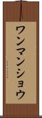 ワンマンショウ Scroll