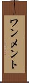 ワンメント Scroll