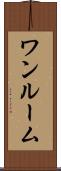 ワンルーム Scroll