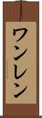 ワンレン Scroll