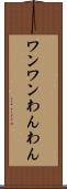 ワンワン Scroll