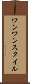 ワンワンスタイル Scroll