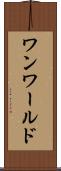 ワンワールド Scroll