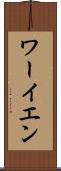 ワーイエン Scroll