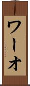 ワーオ Scroll