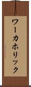 ワーカホリック Scroll