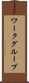 ワークグループ Scroll