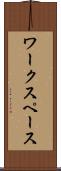 ワークスペース Scroll