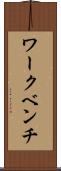 ワークベンチ Scroll