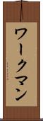 ワークマン Scroll