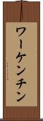 ワーケンチン Scroll