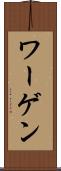 ワーゲン Scroll
