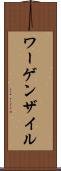 ワーゲンザイル Scroll