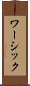 ワーシック Scroll