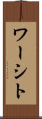 ワーシト Scroll
