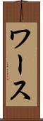 ワース Scroll