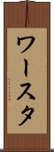 ワースタ Scroll