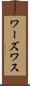 ワーズワス Scroll
