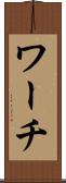 ワーチ Scroll