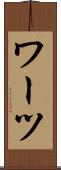 ワーツ Scroll