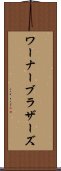 ワーナーブラザーズ Scroll