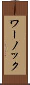 ワーノック Scroll