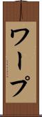 ワープ Scroll