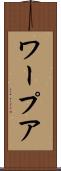 ワープア Scroll