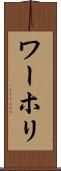 ワーホリ Scroll