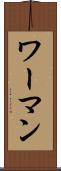 ワーマン Scroll