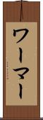 ワーマー Scroll