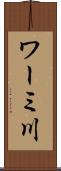 ワーミ川 Scroll