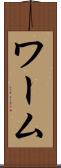ワーム Scroll