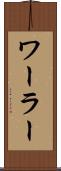 ワーラー Scroll