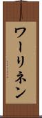 ワーリネン Scroll