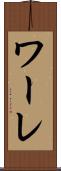 ワーレ Scroll