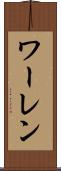 ワーレン Scroll