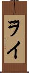 ヲイ Scroll