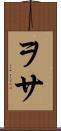 ヲサ Scroll
