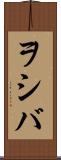ヲシバ Scroll