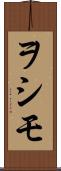 ヲシモ Scroll